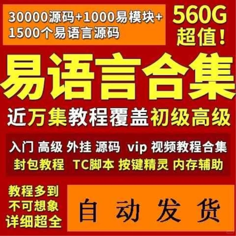 🌊脚本开发不求人！易语言全攻略