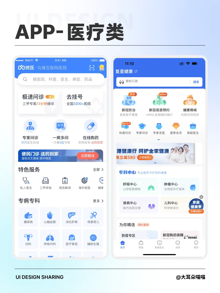 APP｜医疗类
