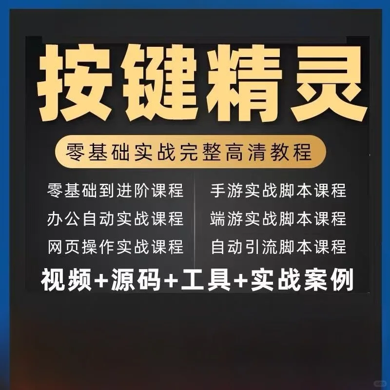 零基础按键精灵游戏脚本制作教程