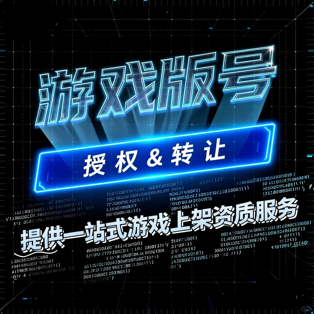 2025游戏版号申请保姆级攻略🔥避坑+流程全