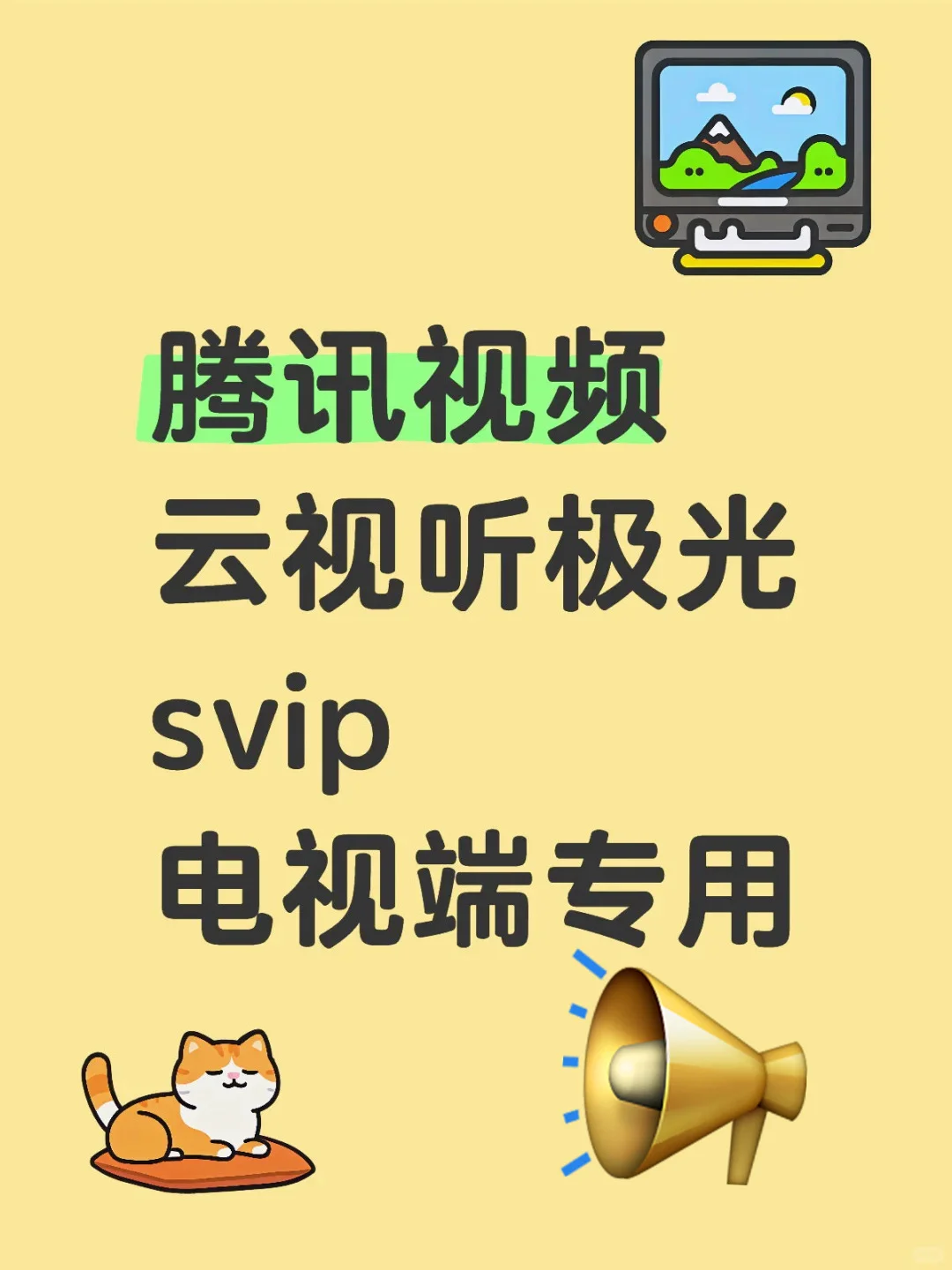 这玩意儿，真香！云听极光SVIP电视端腾讯会员