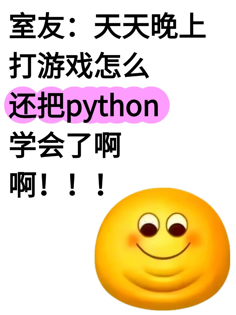 室友，天天打游戏怎么还吧python学会了啊！