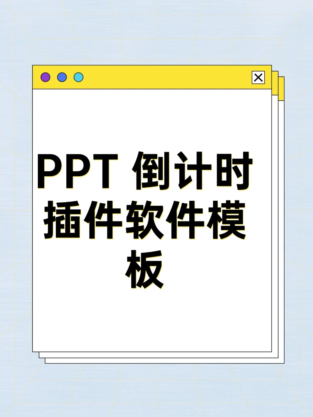 PPT 倒计时插件软件模板