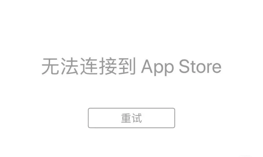 ipad连接不上app store终于解决了