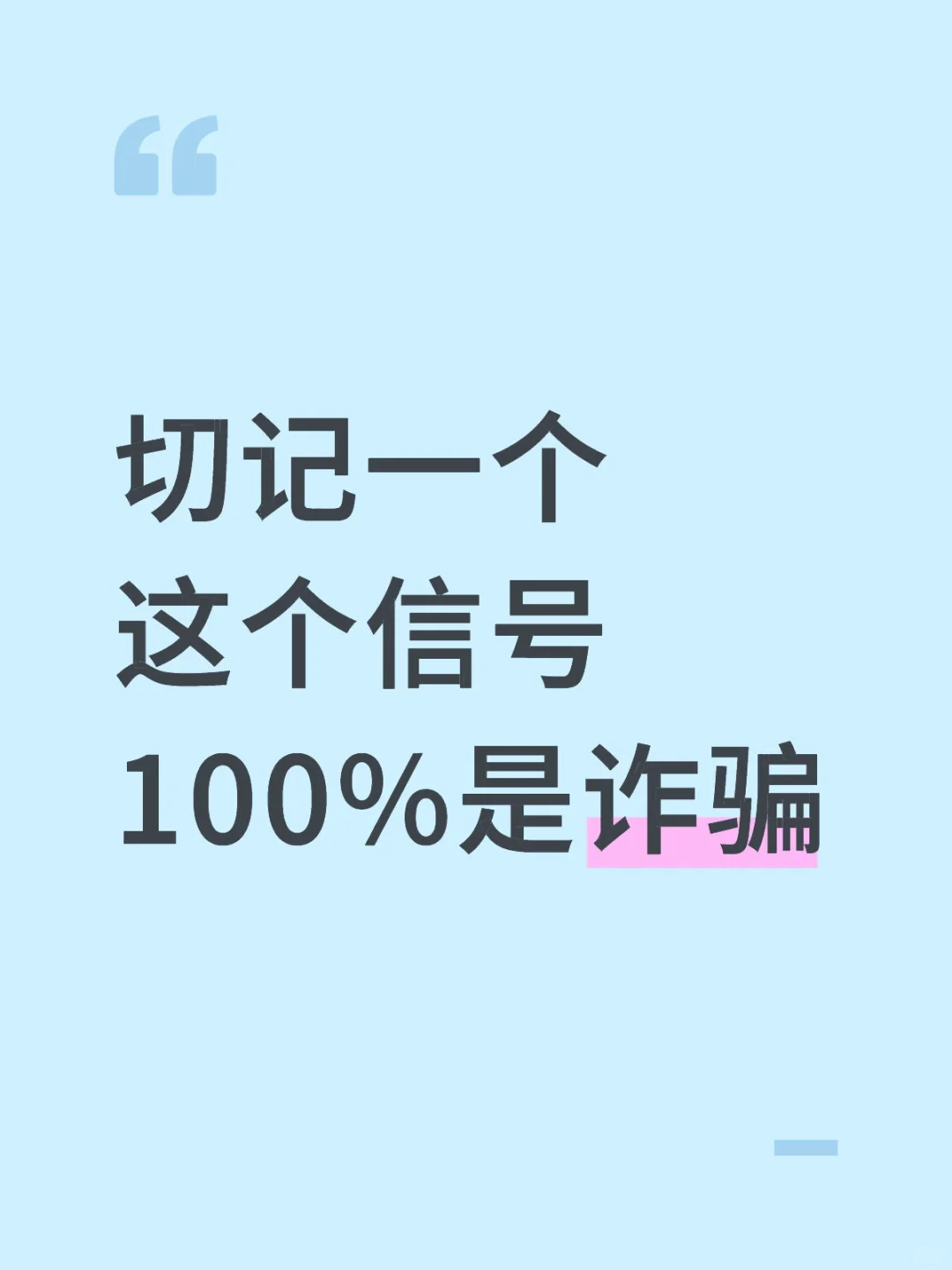 🆘切记一个 这个信号 100%是诈骗！