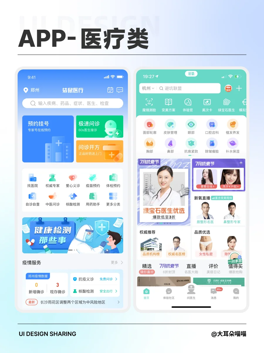 APP｜医疗类