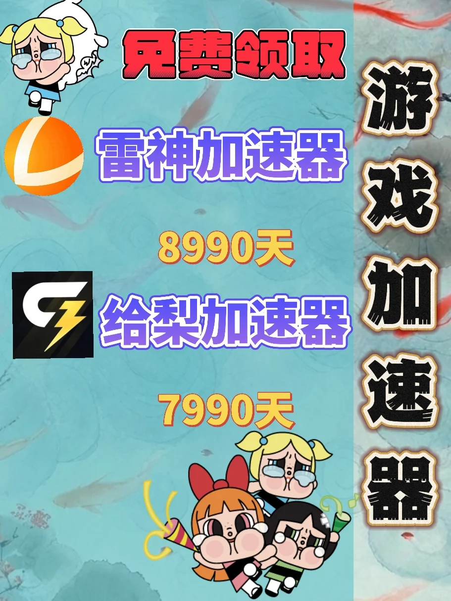 10月21日雷神加速器口令兑换码cdk人人可领