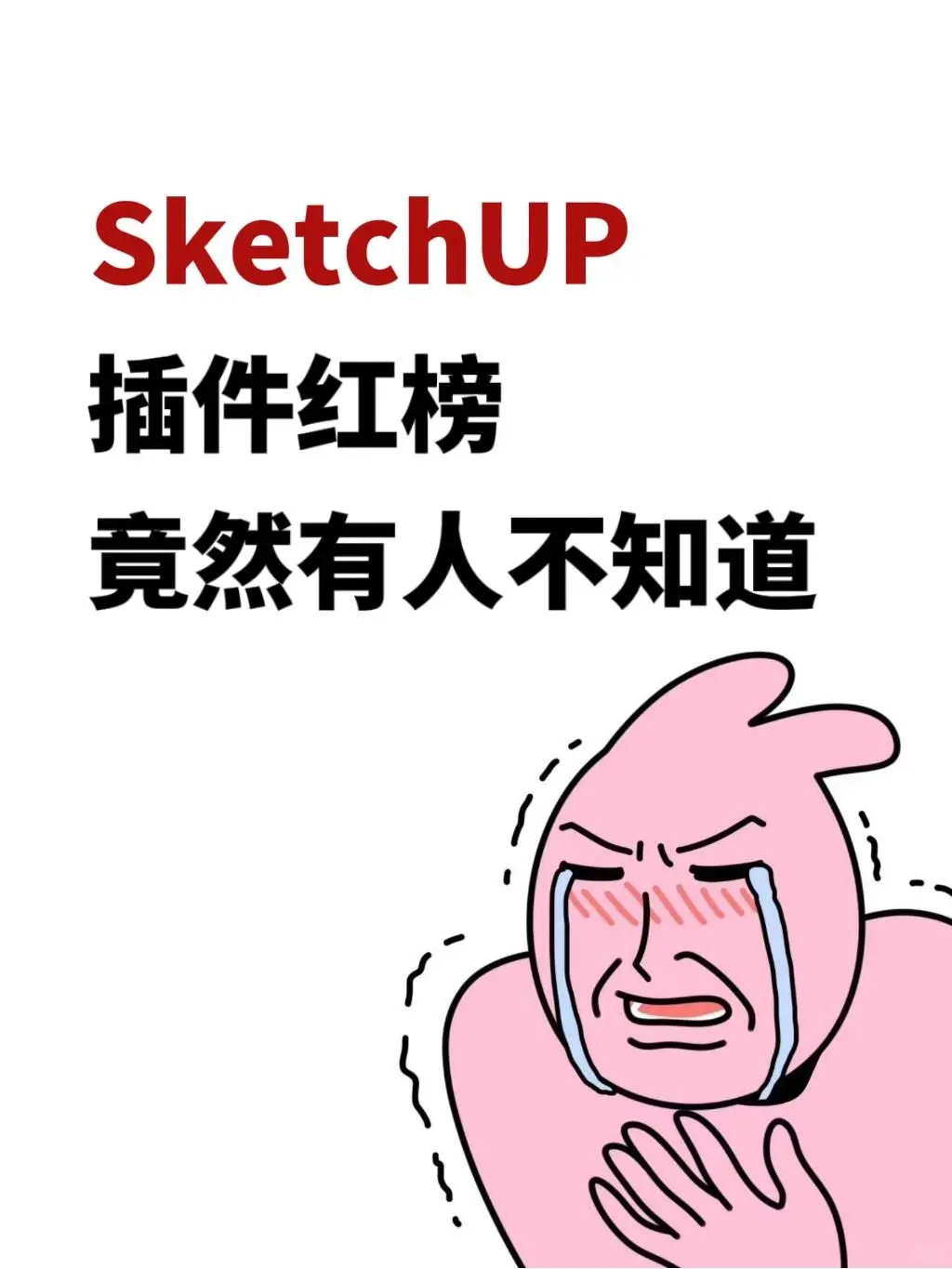 SketchUp插件红榜，竟然有人不知道！