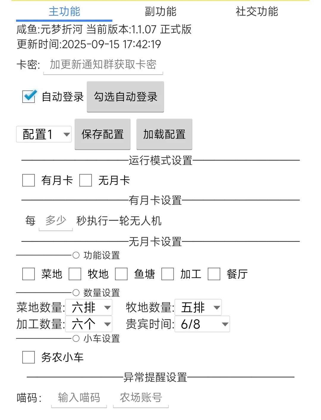 折河和免费元梦脚本更新版本1.1.07