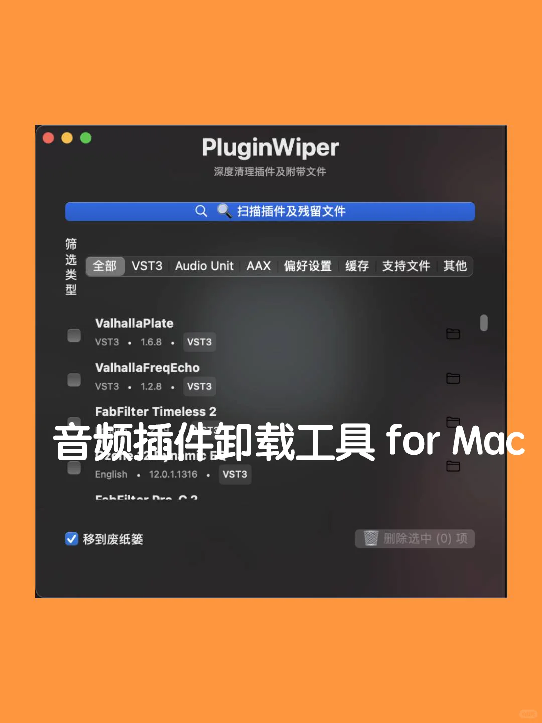 音频插件卸载工具 for mac
