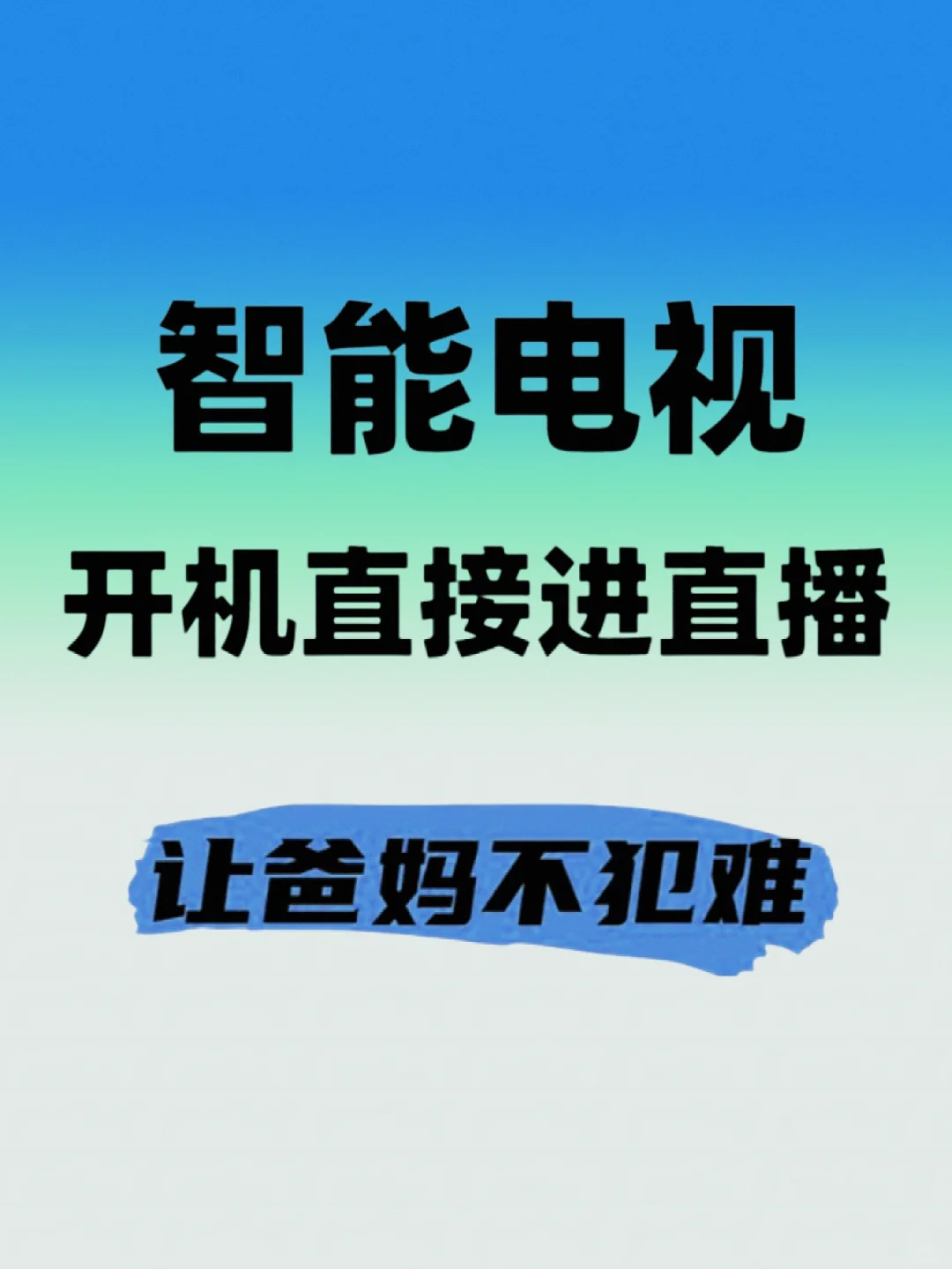 打开电视就能看直播