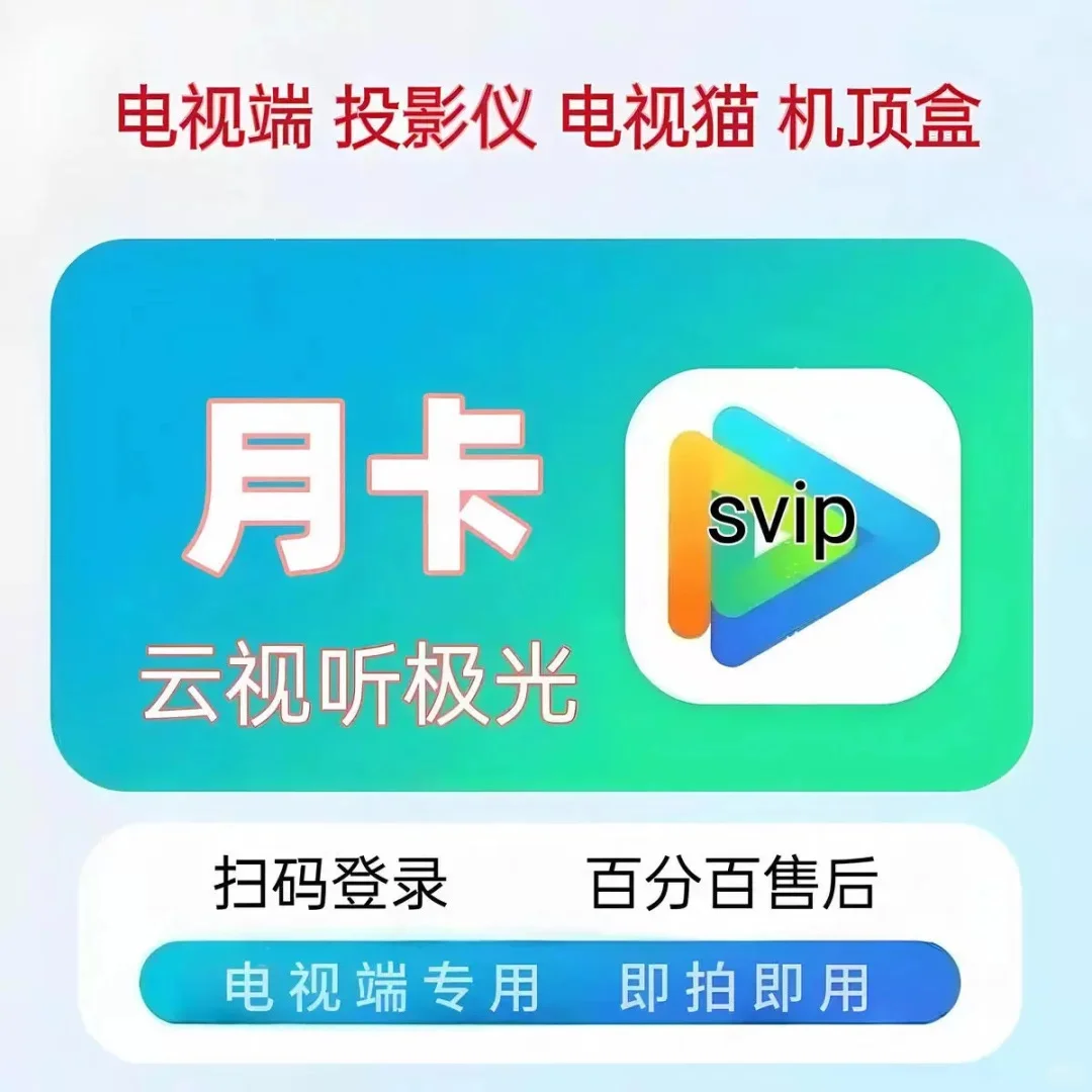 这玩意儿，真香！云听极光SVIP电视端腾讯会员
