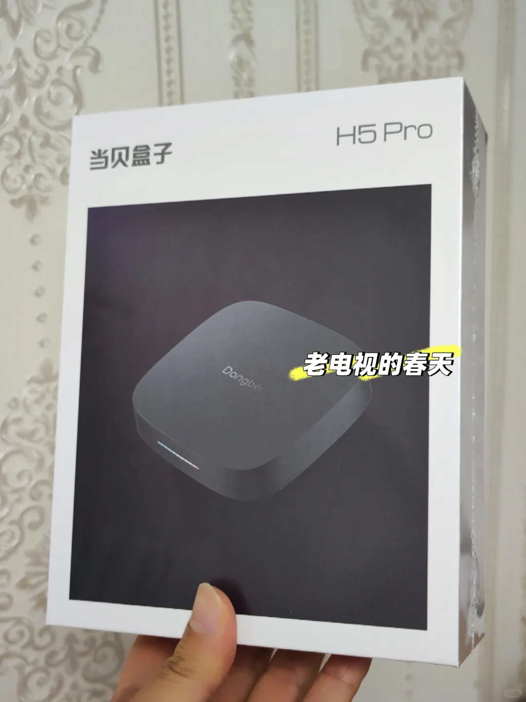 几百块给老电视续命！当贝H5 Pro太神了