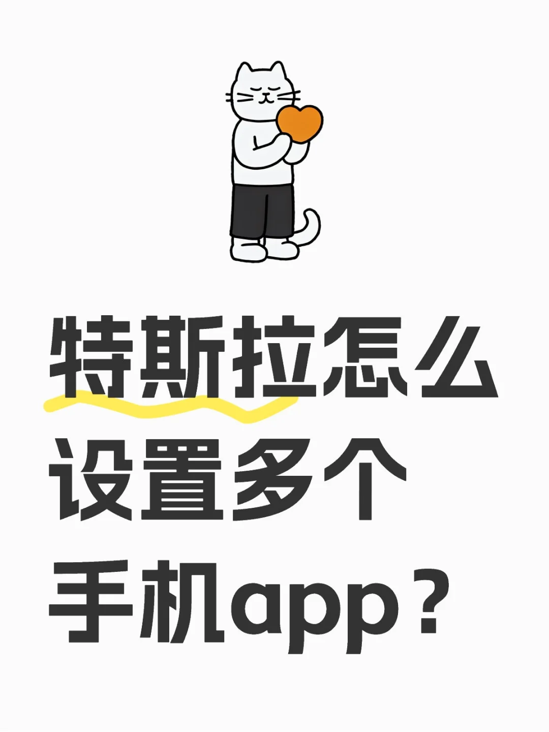特斯拉怎么一车绑定两个手机app
