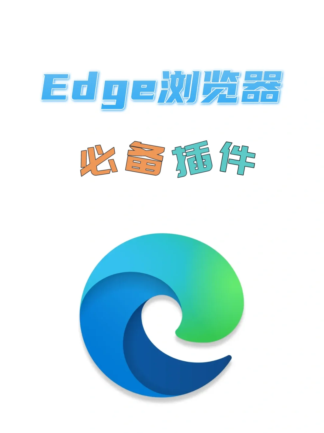 超实用插件，解锁Edge浏览器隐藏用法~靠谱