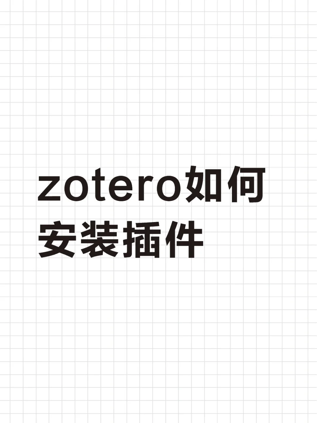 zotero如何安装插件