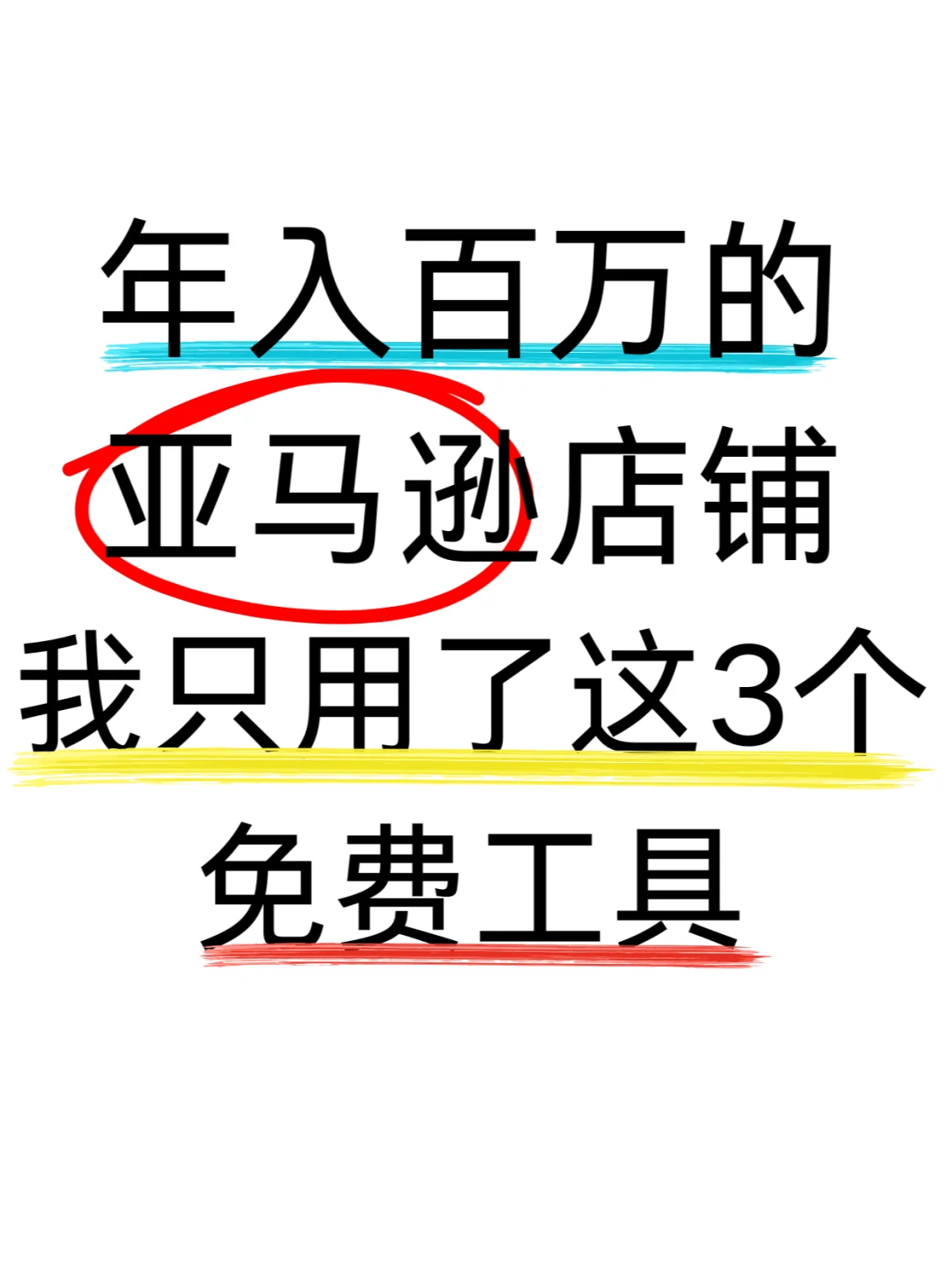 分享三个亚马逊的免费工具