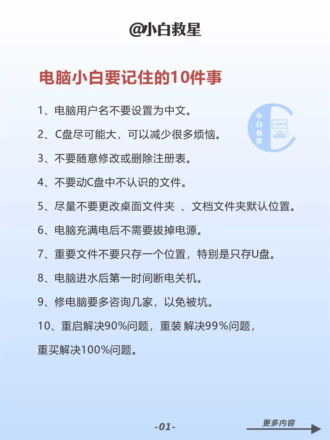 电脑小白温馨提醒