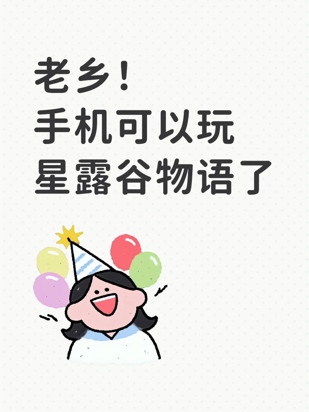 手机可以玩星露谷物语了