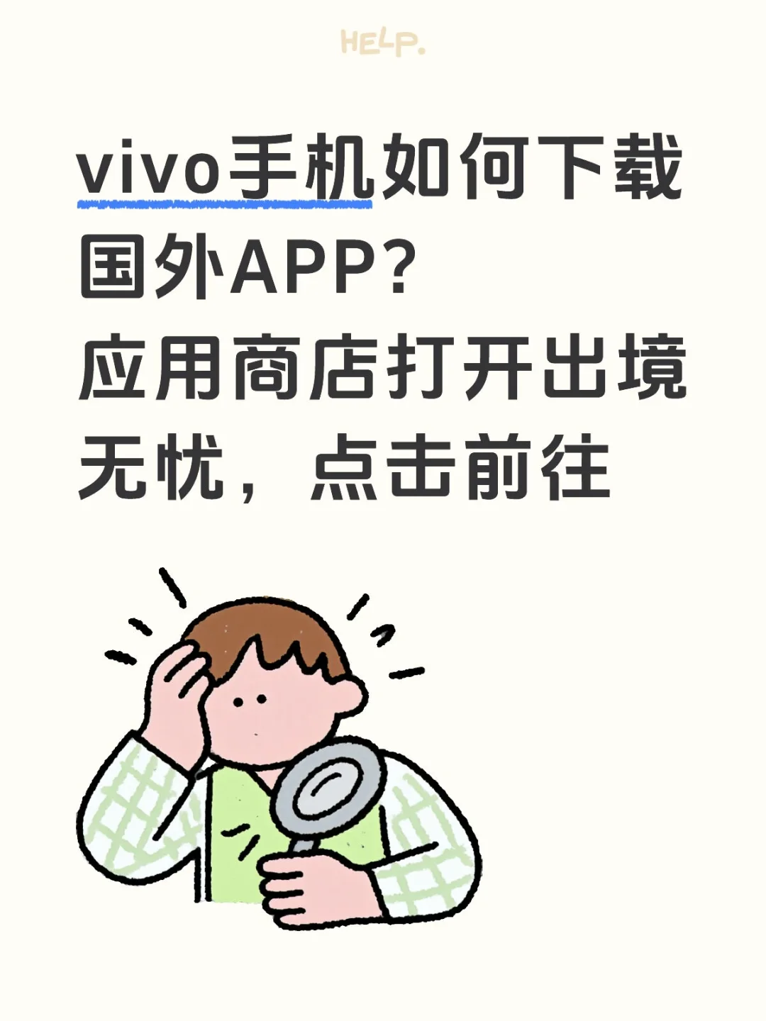 vivo手机如何下载国外APP？