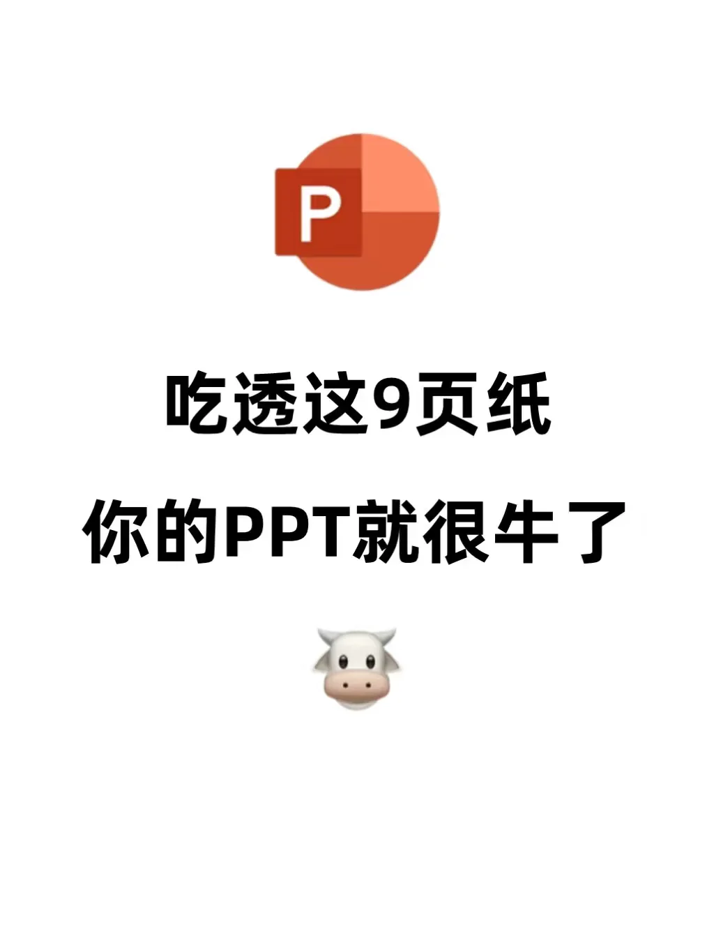 PPT学习，干货收集，看这个就够啦