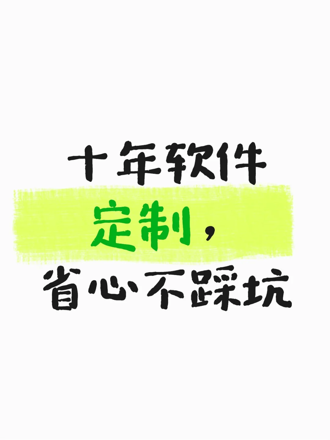 十年软件定制，省心不踩坑