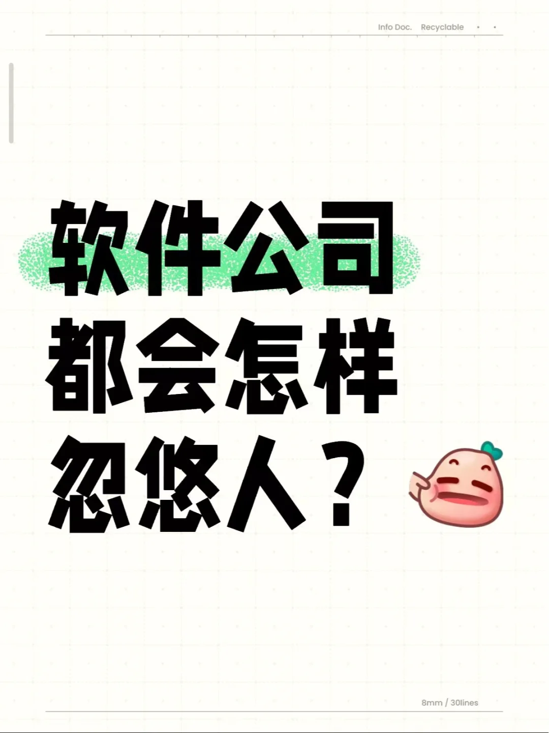 震惊！软件开发行业竟有这些忽悠人的手段！