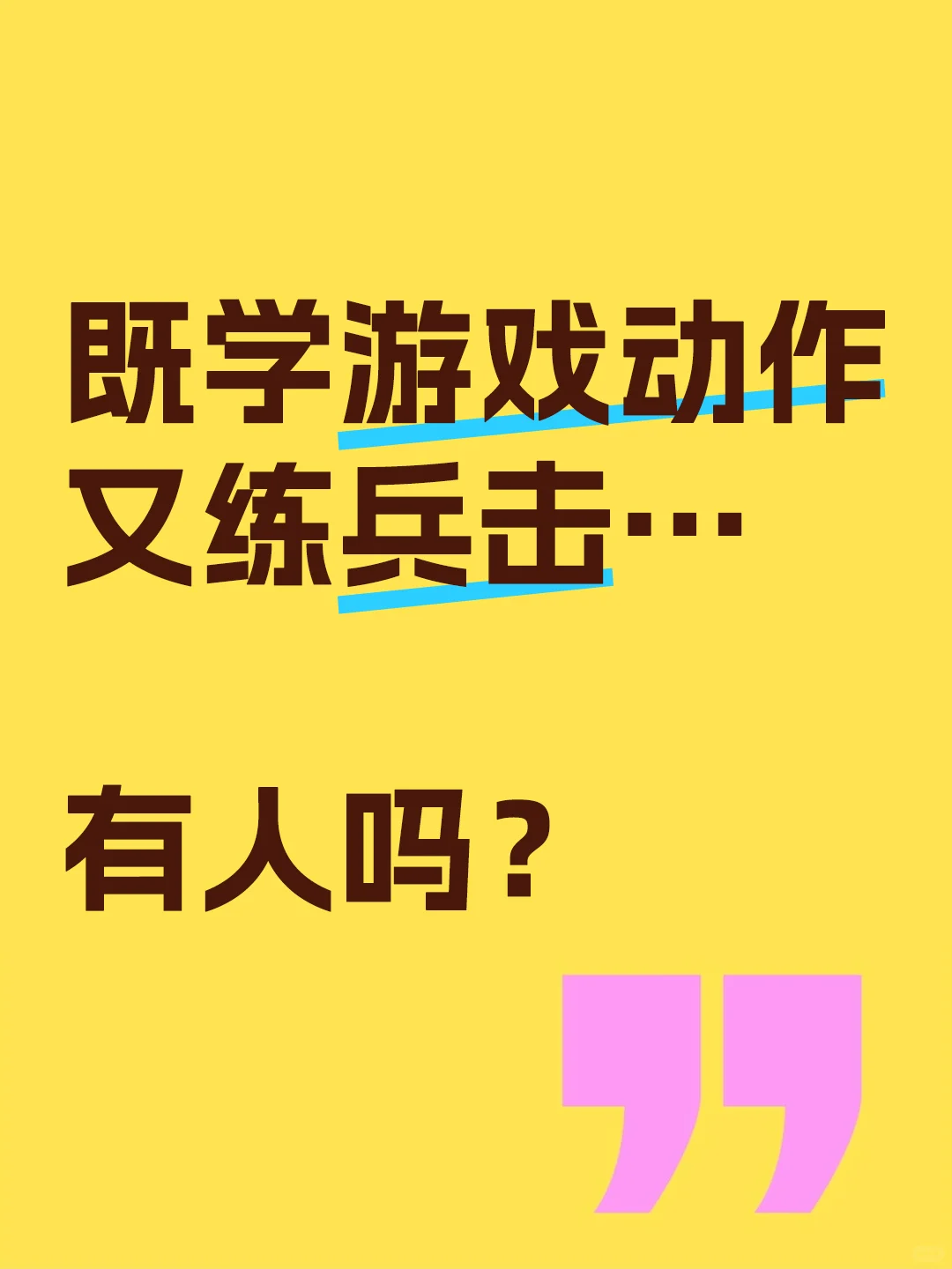 游戏动作设计+兵击！这组合有人懂吗？