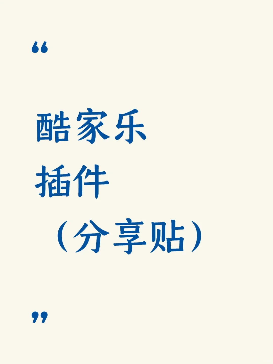 酷家乐插件大红榜（分享贴）🍠🍠