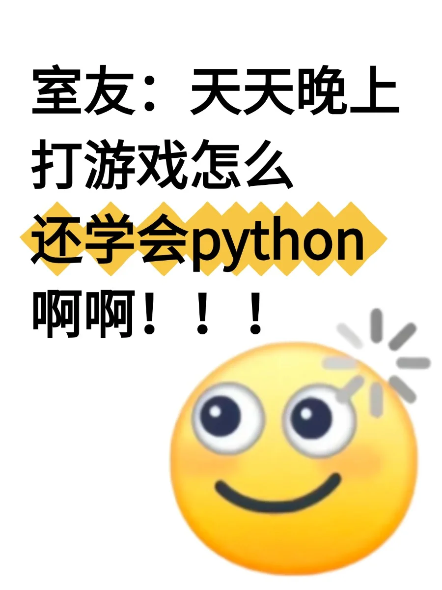 室友天天晚上打游戏怎么还学会python了啊！