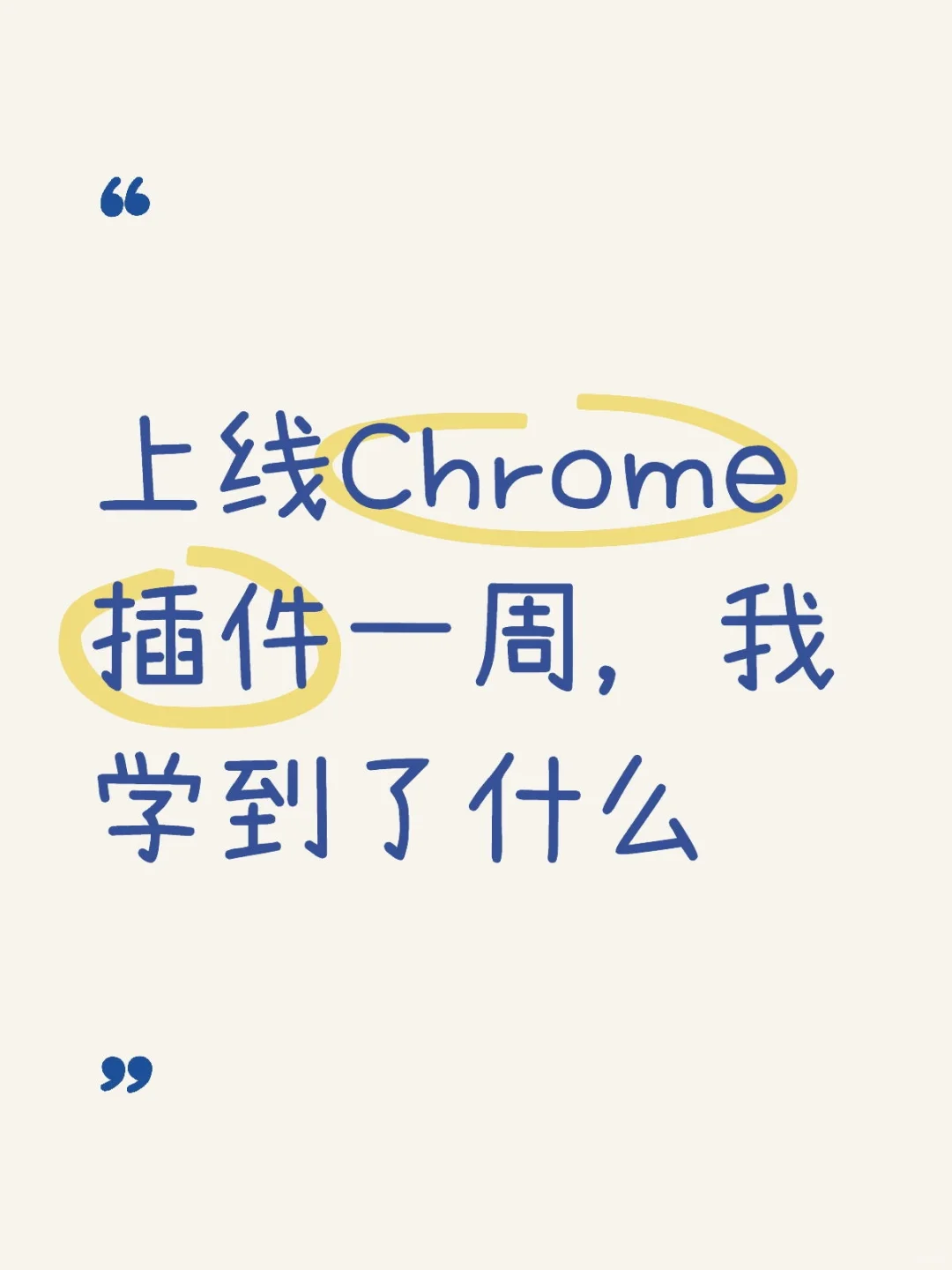 上线Chrome 插件一周，我学到了什么
