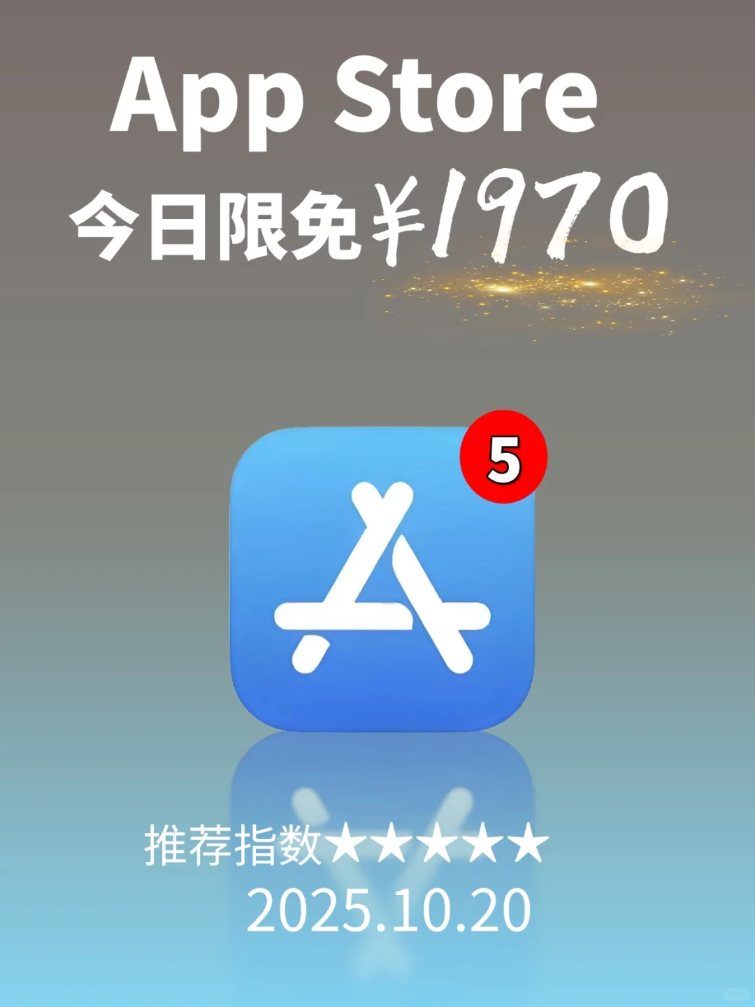 App Store 限免，1970 元商品 0 元拿