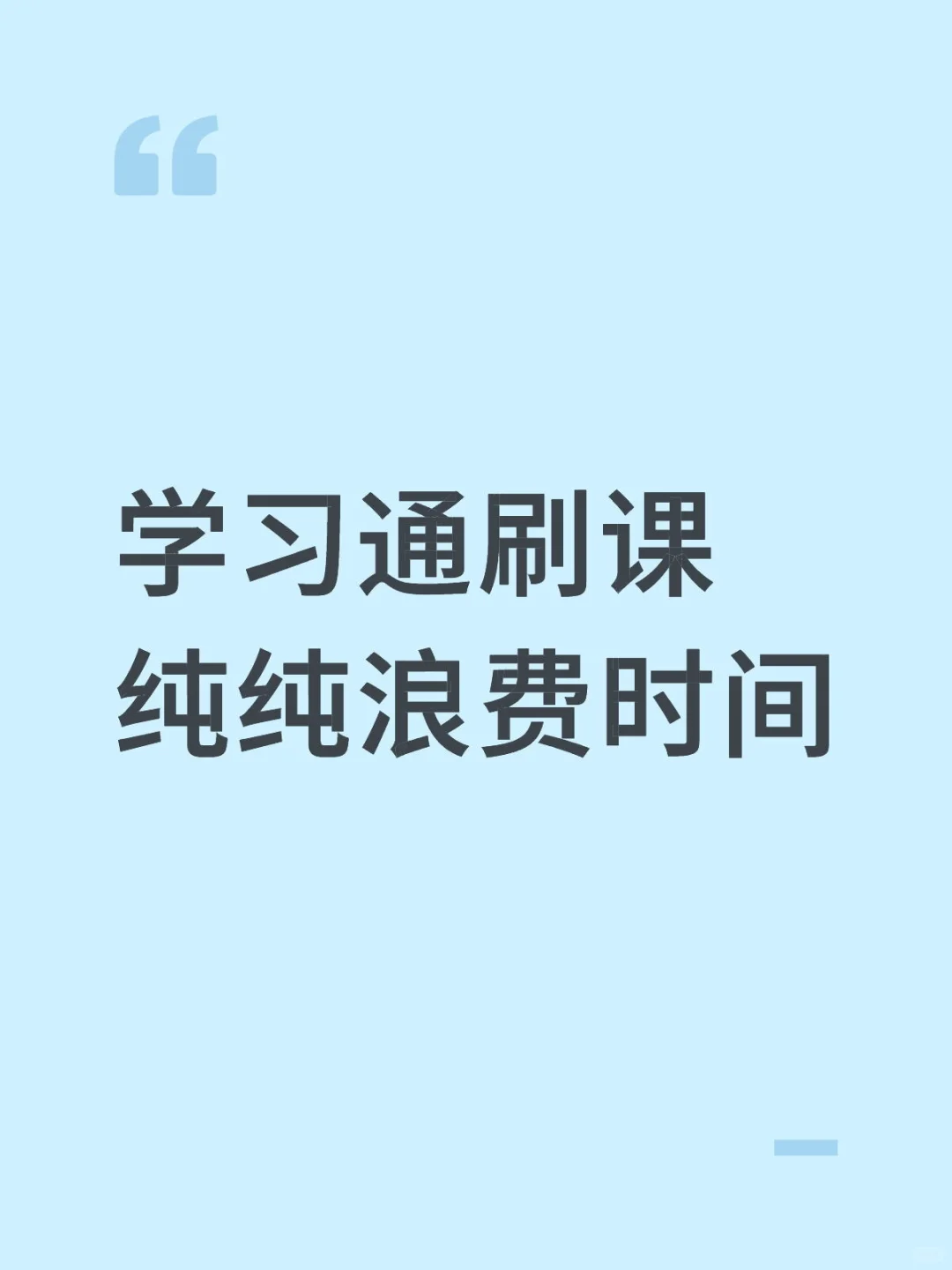 学习通刷课纯纯浪费时间