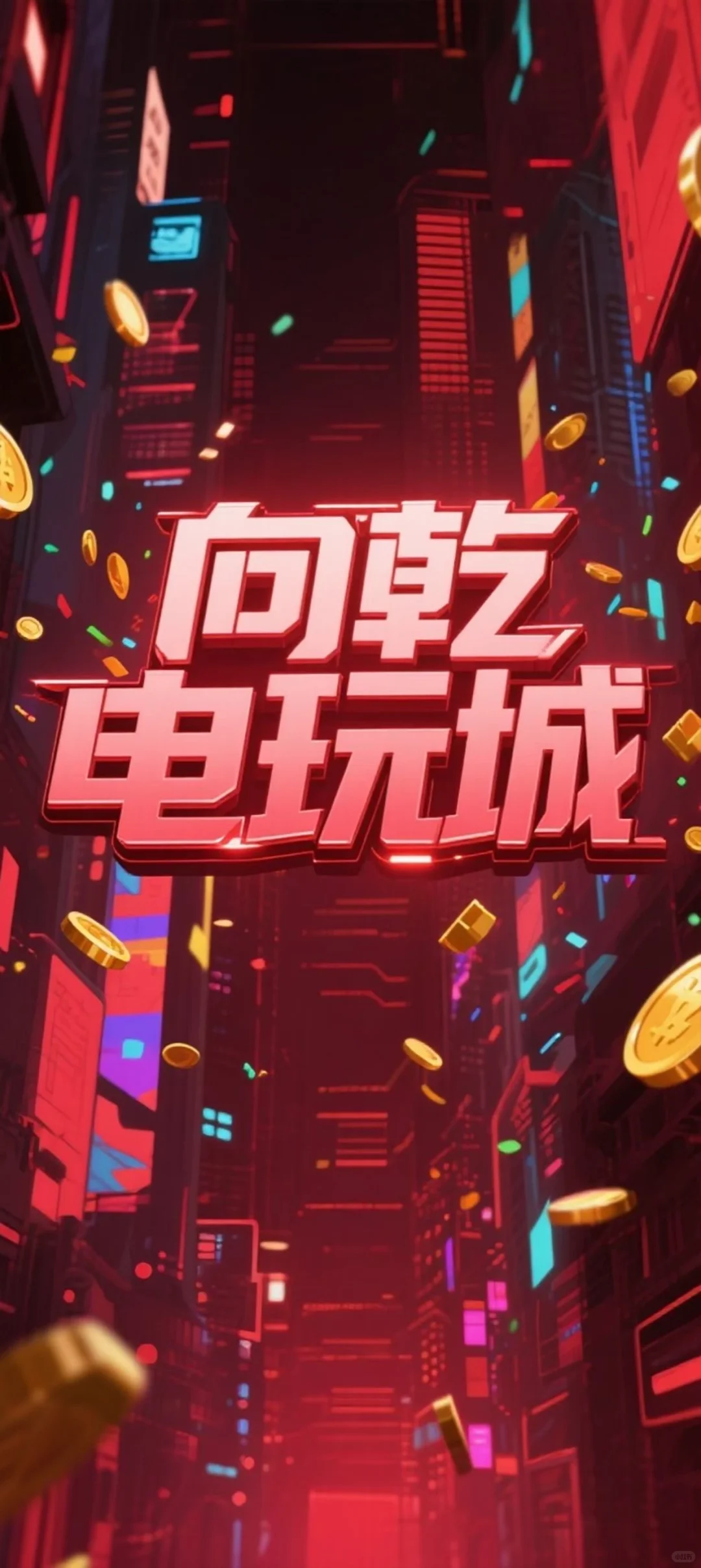 线上电玩项目欢迎咨询