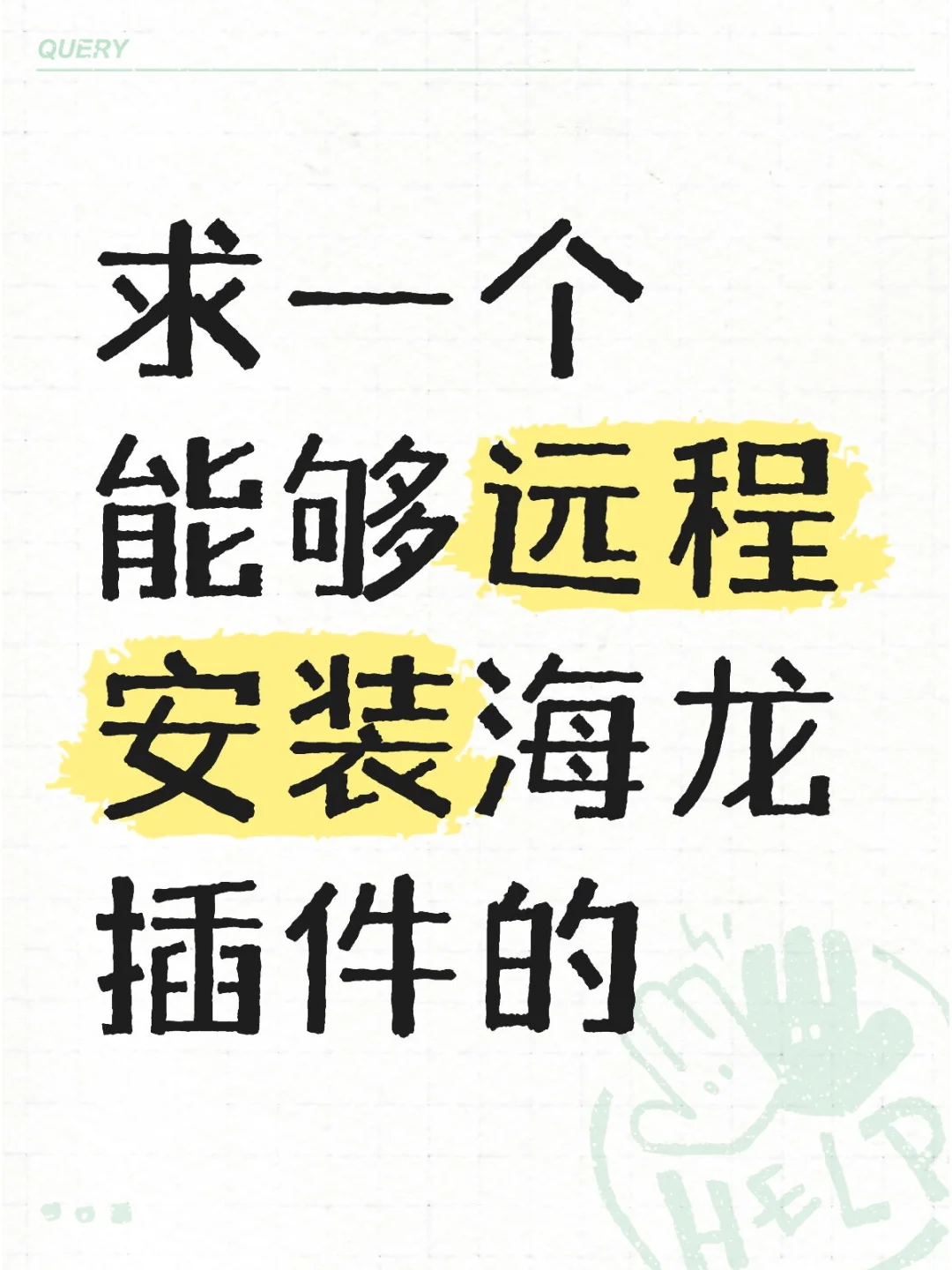 谁能帮我远程安装一下海龙插件啊？