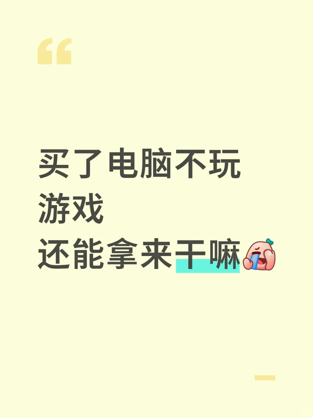 买了电脑不玩游戏 还能拿来干嘛