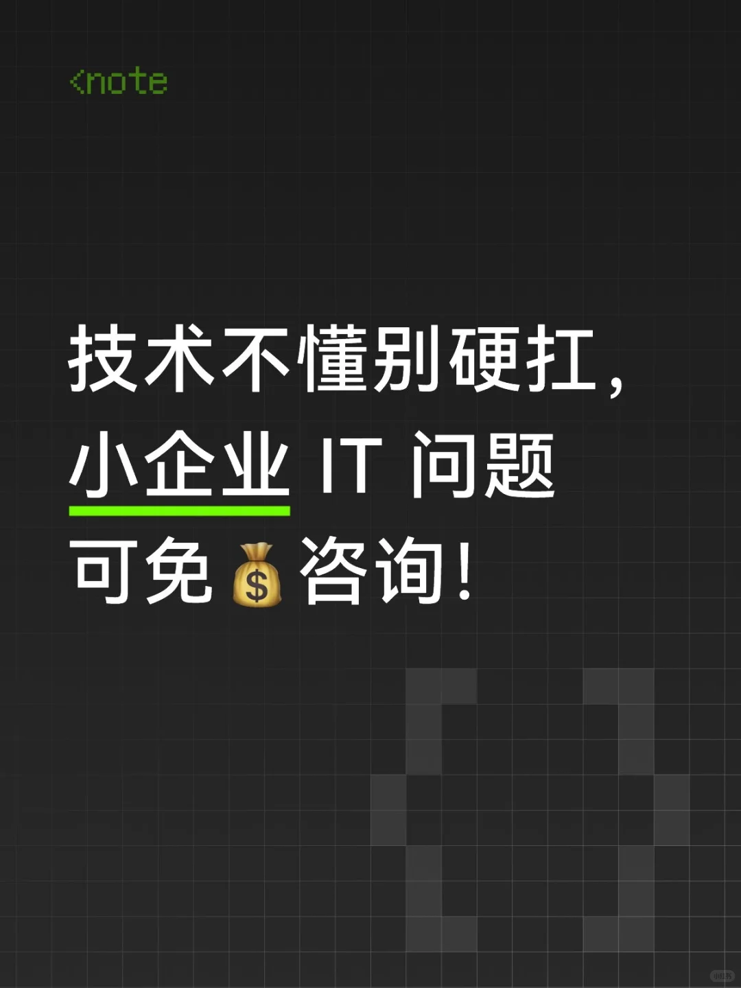 技术不懂别硬扛，小企业 IT 问题可免💰咨
