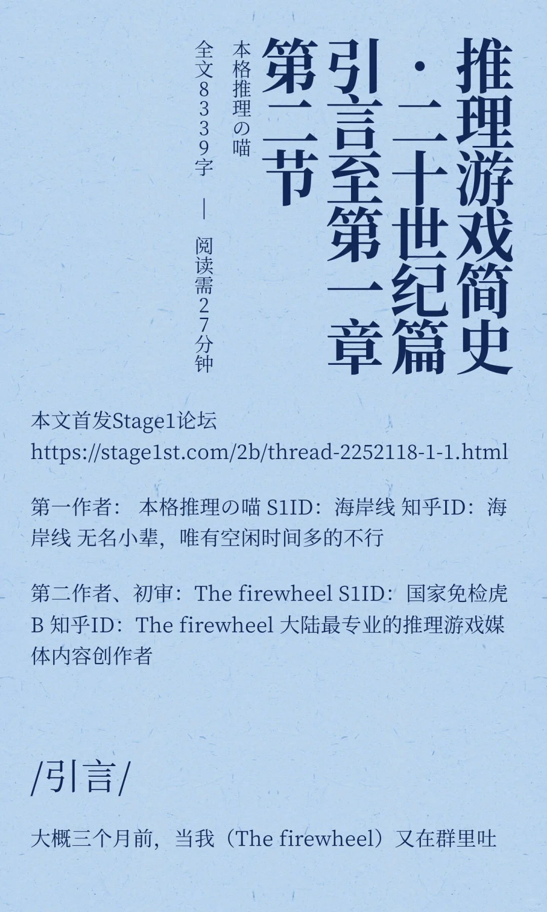 推理游戏简史·二十世纪篇 第一部分