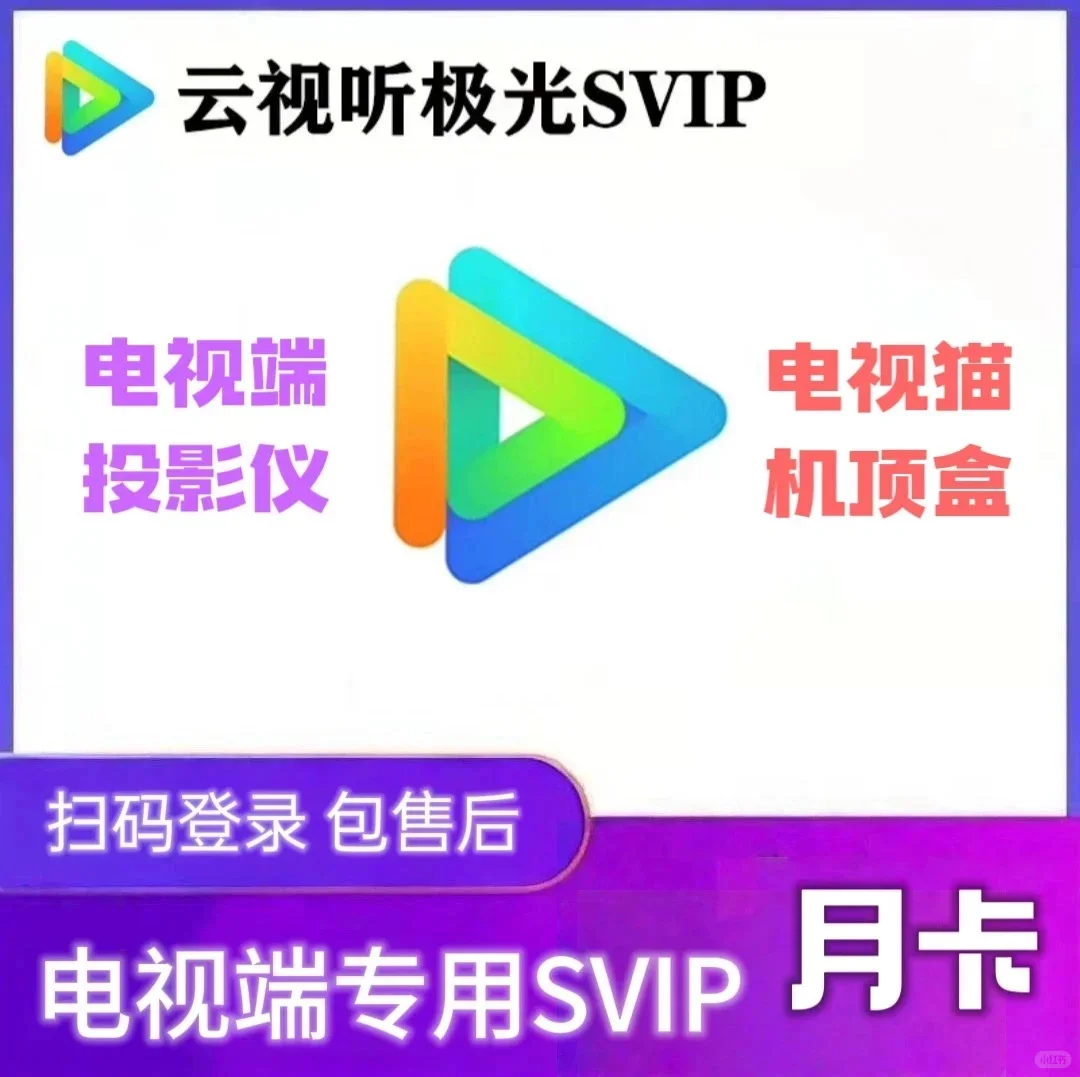 这玩意儿，真香！云听极光SVIP电视端腾讯会员