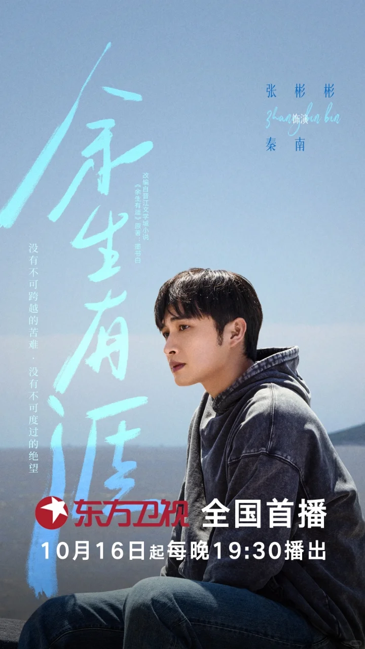 10月16日东方卫视全国首播 余生有涯