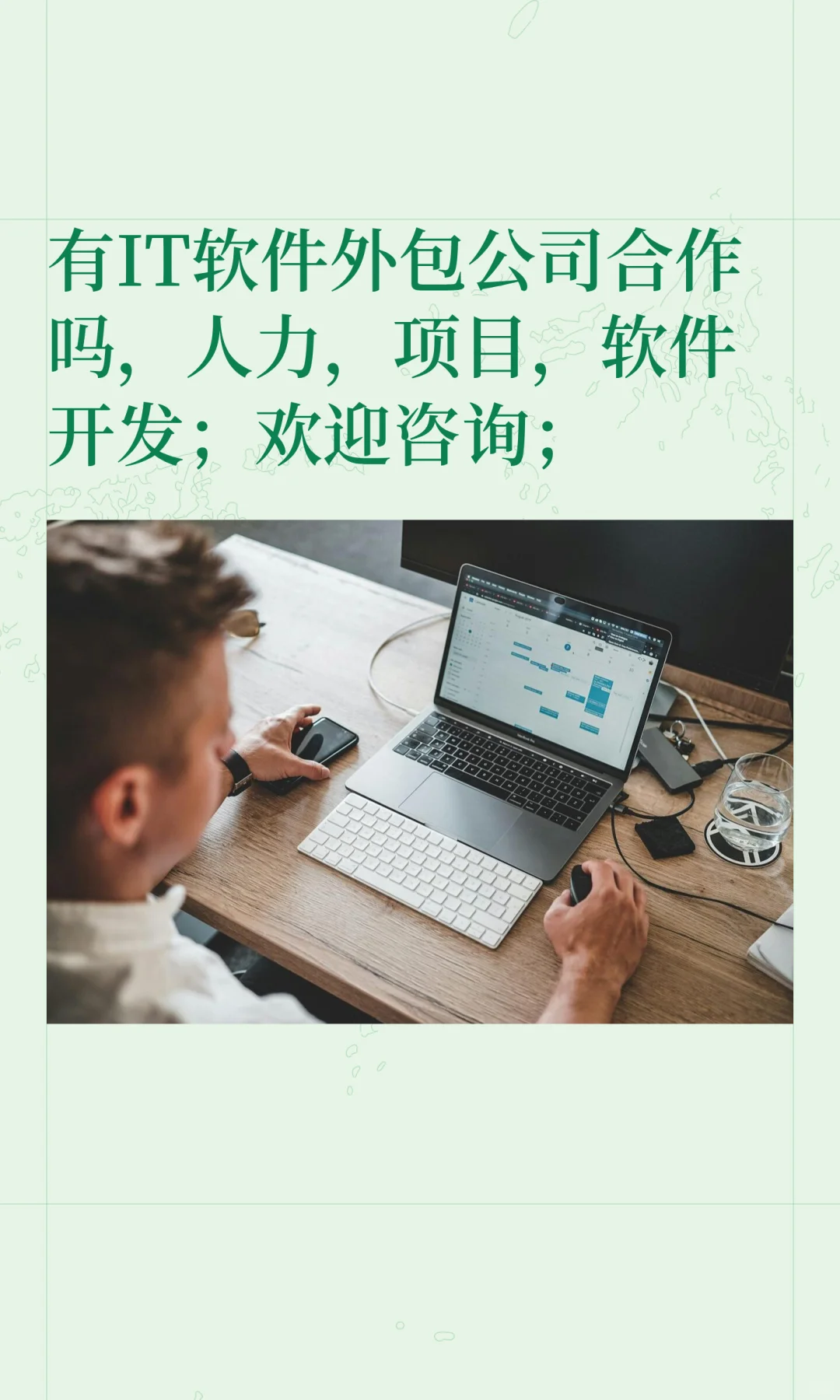 有IT软件外包公司合作吗，人力，项目，软件