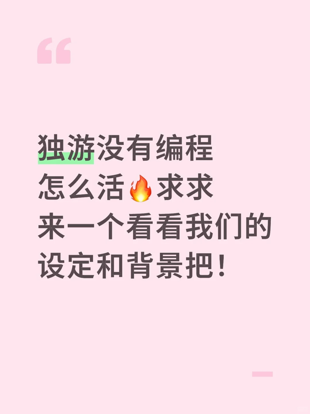 独游🔥求求来一个编程大佬加入