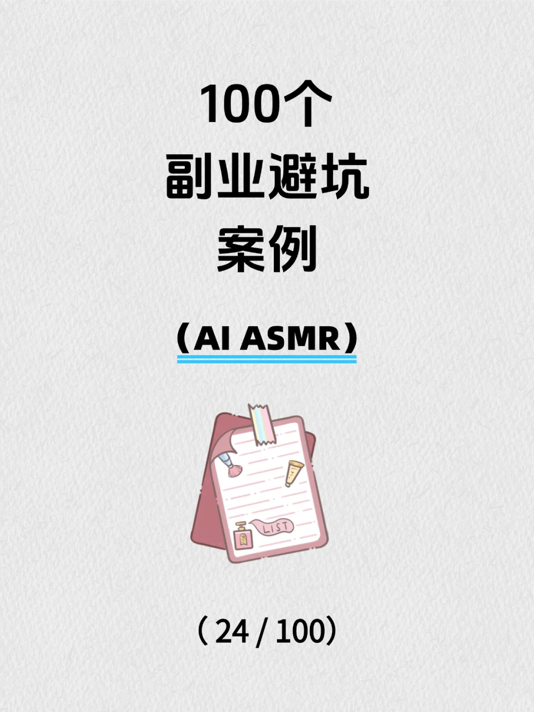 避坑 100 种副业( 24/100 ) -AI ASMR