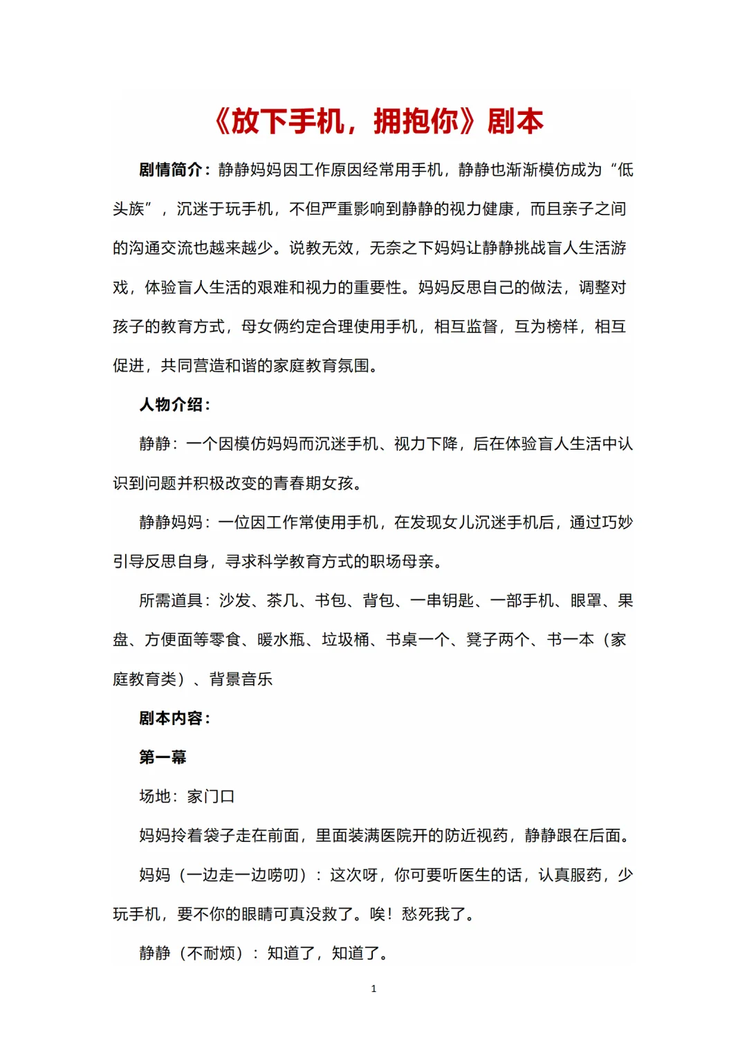 《放下手机，拥抱你》剧本