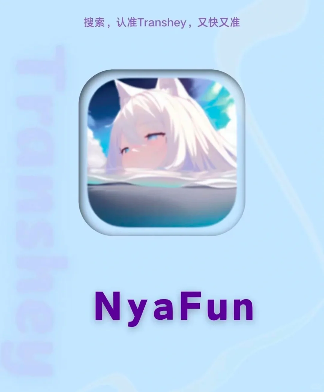 动漫迷必入！NyaFun安卓版，追番新体验