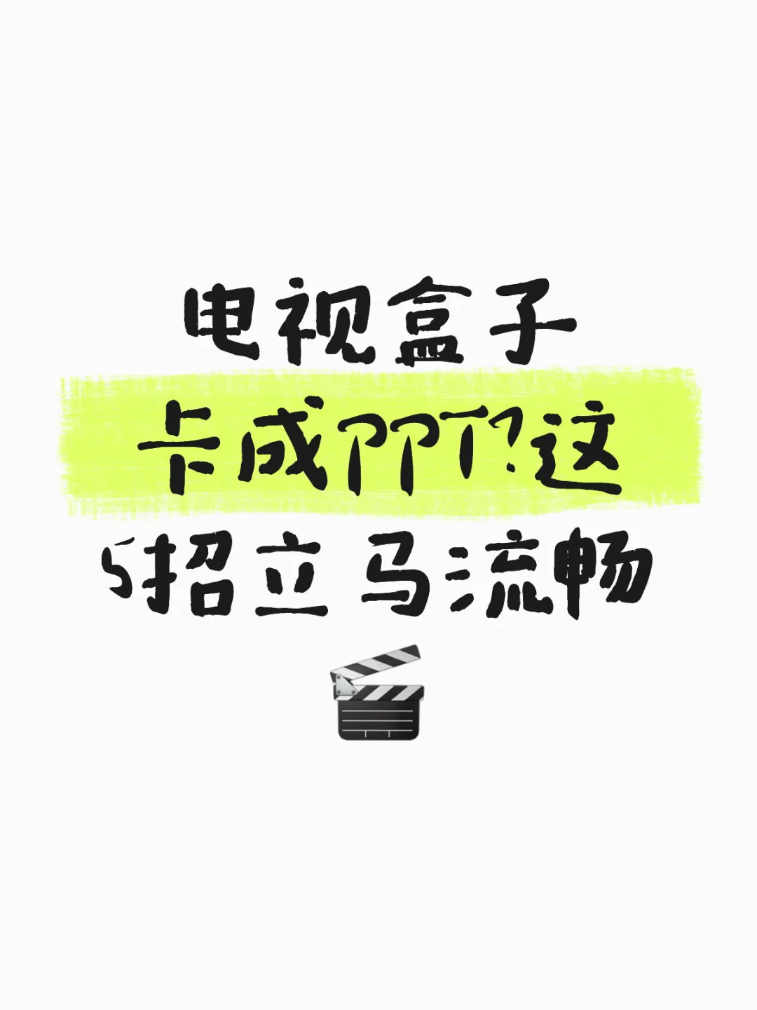 电视盒子卡成PPT?这5招立马流畅🎬
