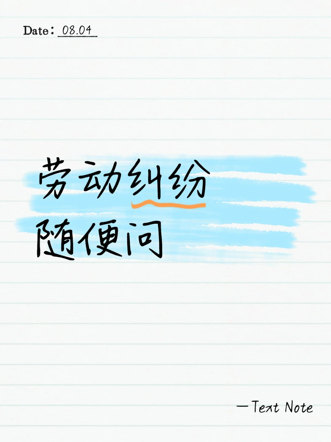 劳动纠纷随便问