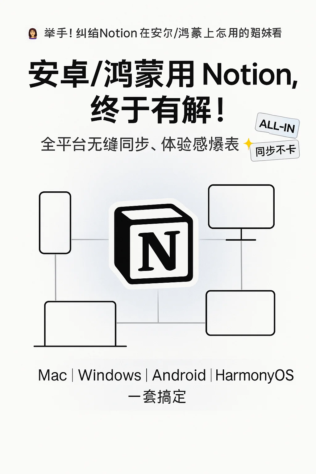 纠结Notion在安卓/鸿蒙上怎么用的看过来！