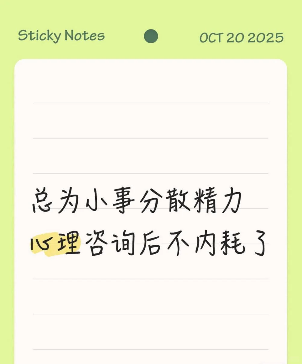 总为小事分散精力，心理咨询后不内耗了