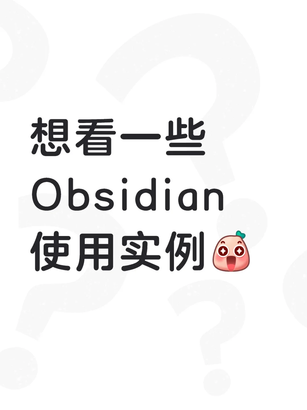 想看一些Obsidian使用实例🧐